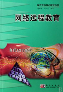 網(wǎng)絡遠程教育 現(xiàn)代教育技術研究叢書視角下的網(wǎng)絡遠程技術教育