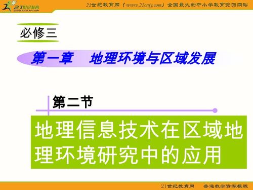 地理信息技術 開啟區域環境研究的新視野
