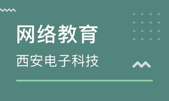 蘇州地區西安電子科技大學網絡教育及優質機構選擇指南